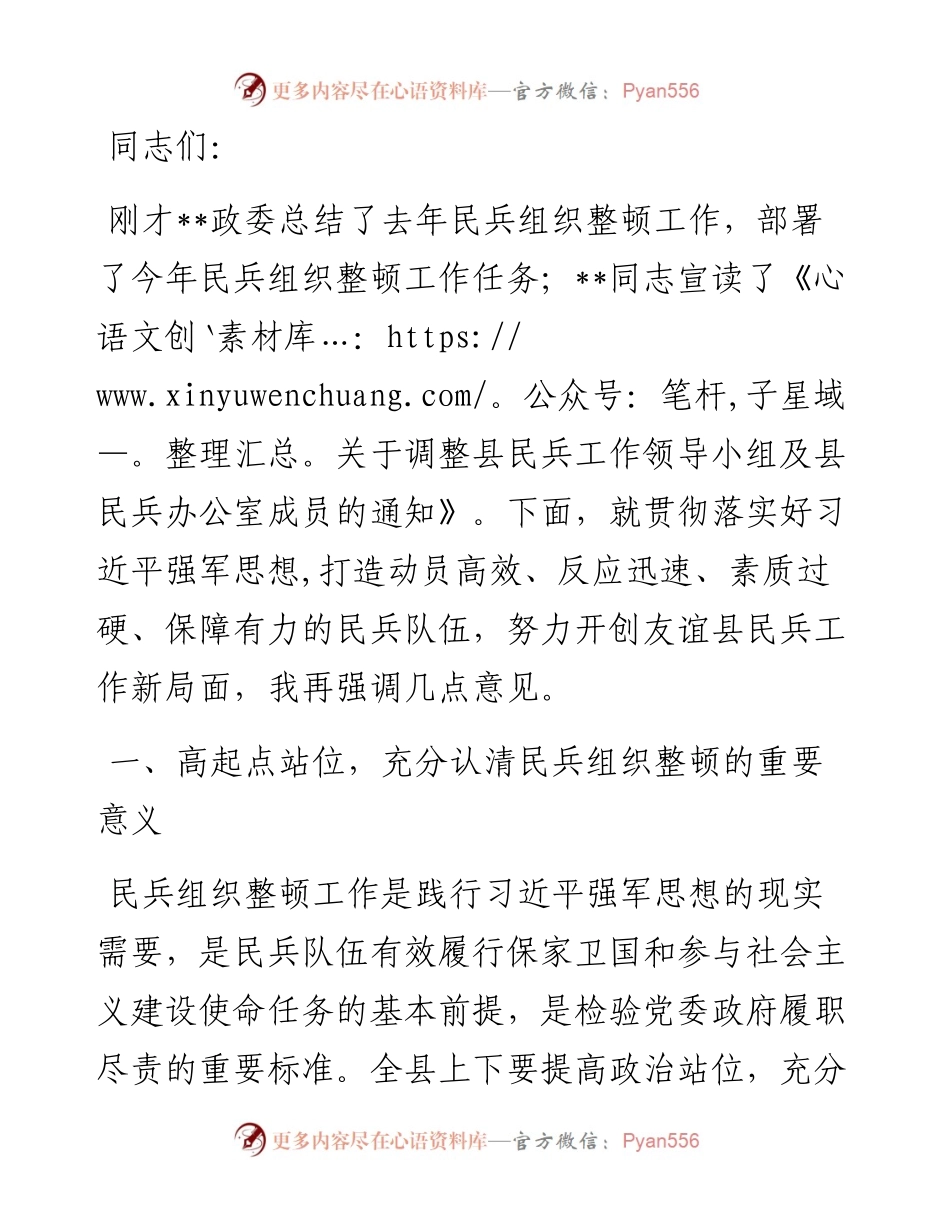 在民兵组织整顿任务部署会议上的讲话.docx_第1页