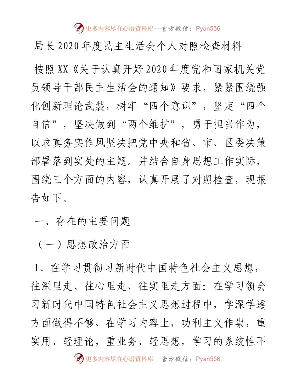 局长度民主生活会个人对照检查材料.docx_第1页