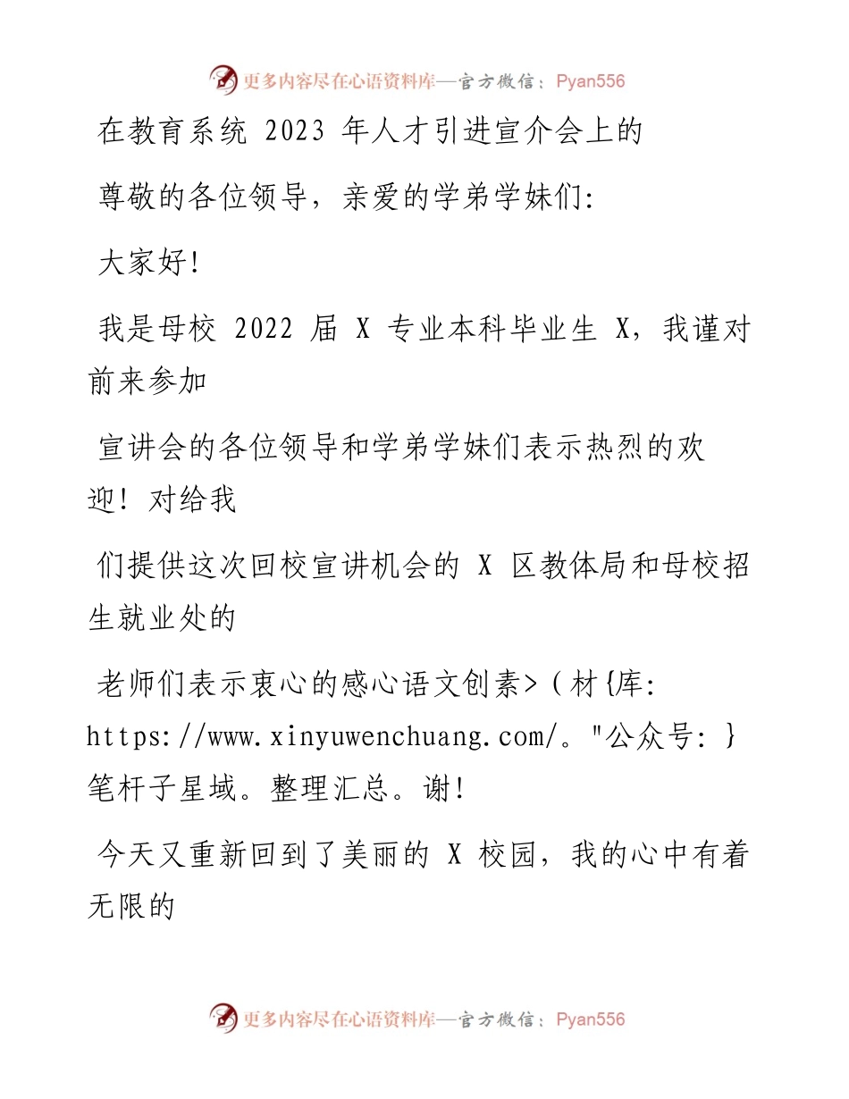 在教育系统2023年人才引进宣介会上的发言.docx_第1页