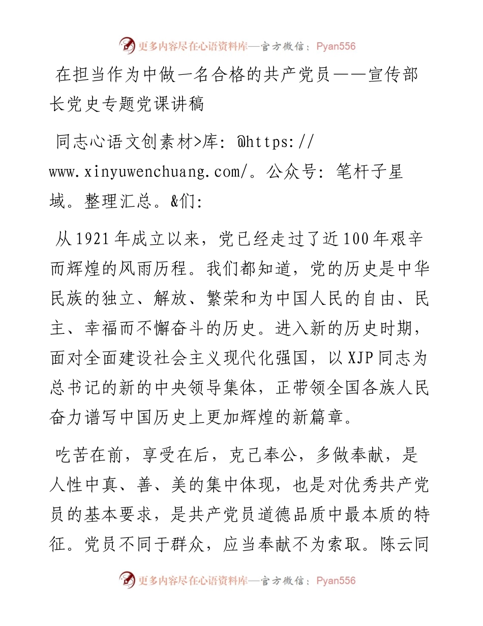 在担当作为中做一名合格的共产党员——宣传部长党史专题党课讲稿.docx_第1页