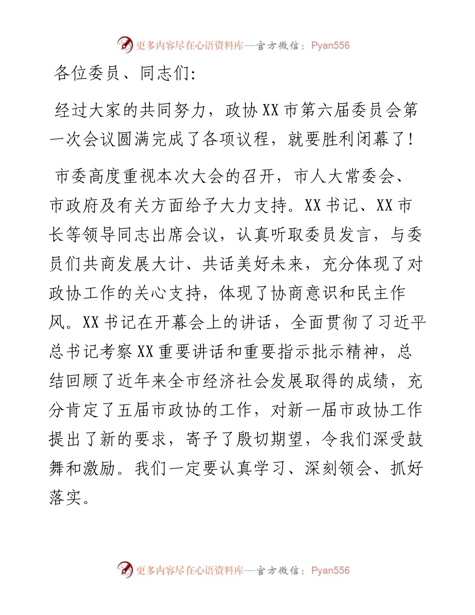 在政协X市第六届委员会第一次会议闭幕会上的讲话.docx_第1页