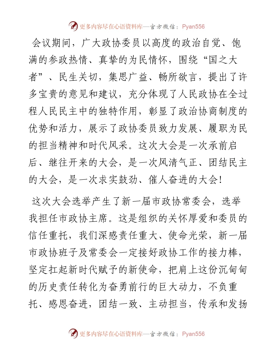 在政协X市第六届委员会第一次会议闭幕会上的讲话.docx_第2页