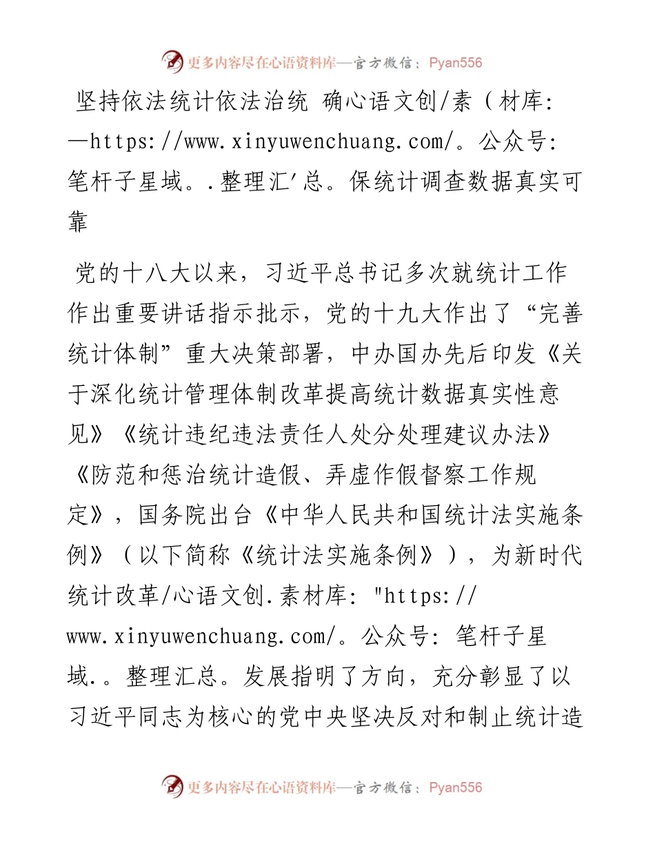 坚持依法统计依法治统 确保统计调查数据真实可靠.docx_第1页
