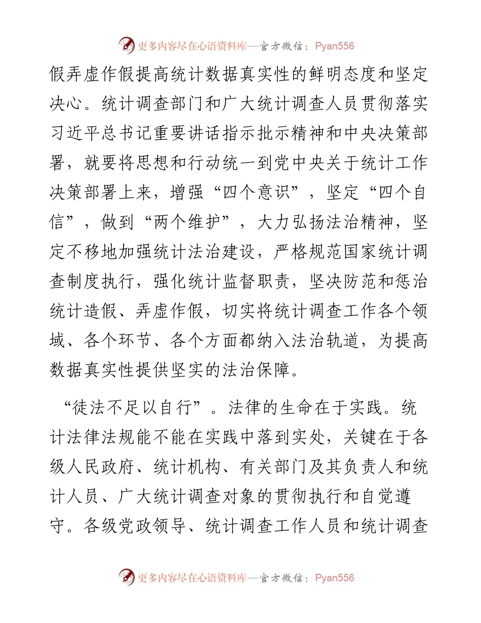 坚持依法统计依法治统 确保统计调查数据真实可靠.docx_第2页