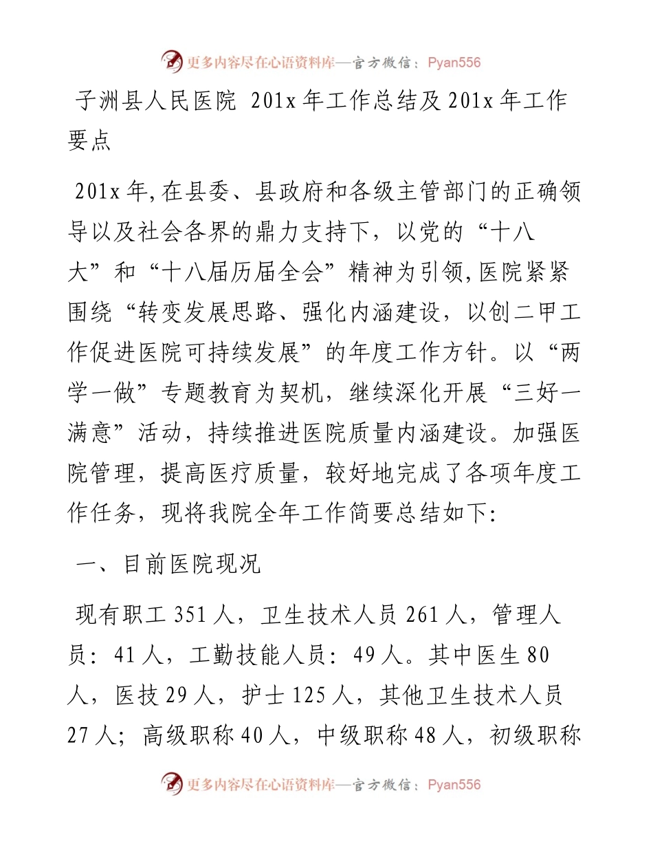 子洲县人民医院 201x年工作总结及201x年工作要点.docx_第1页