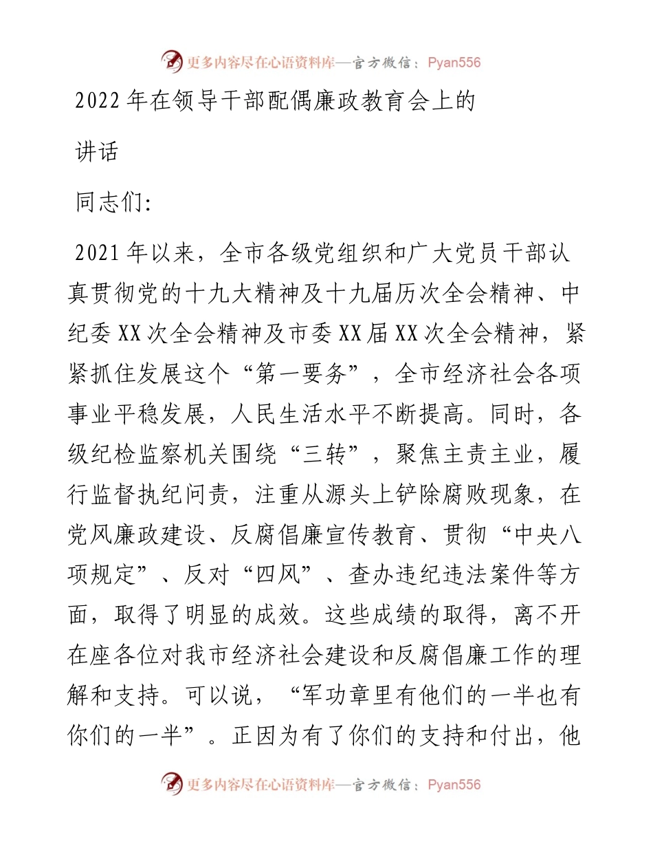 在领导干部配偶廉政教育会上的讲话.docx_第1页