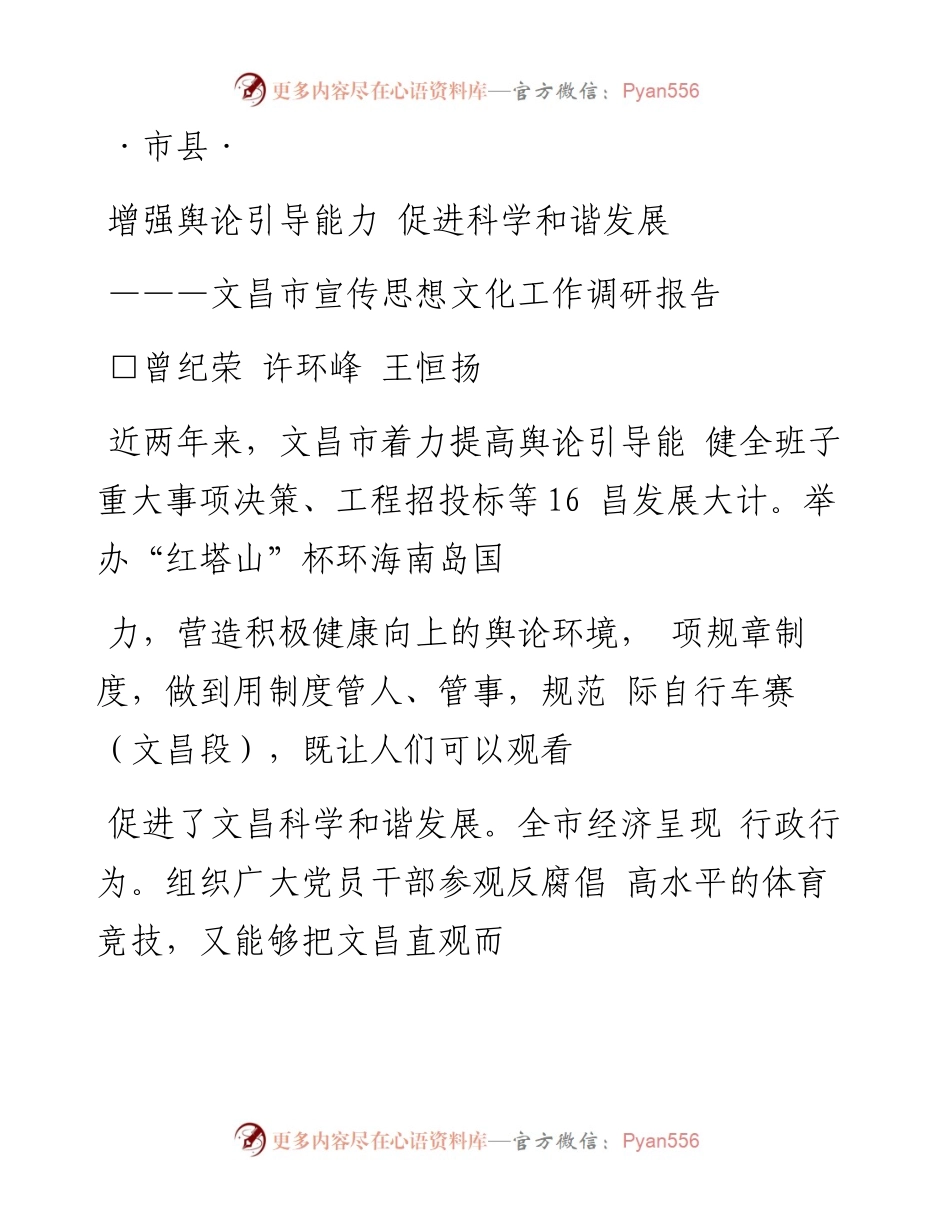 增强舆论引导能力  促进科学和谐_省略__文昌市宣传思想文化工作调研报告_曾纪荣_1.docx_第1页