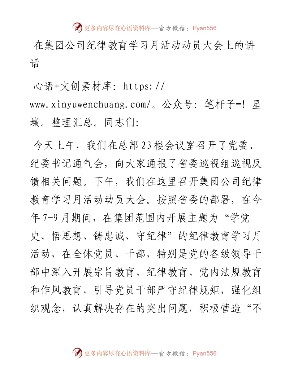 在集团公司纪律教育学习月活动动员大会上的讲话.docx_第1页