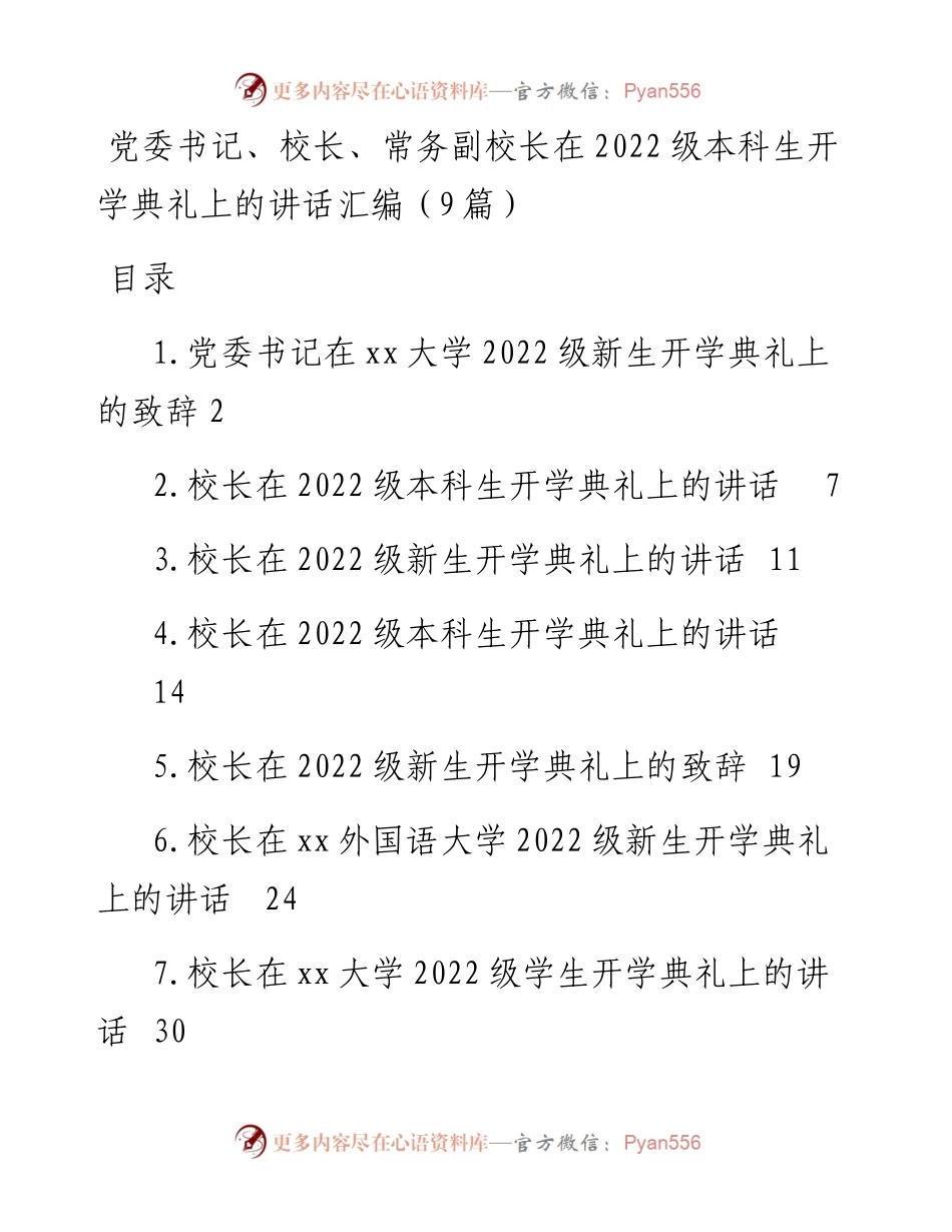 在级本科生开学典礼上的讲话汇编（9篇）.docx_第1页