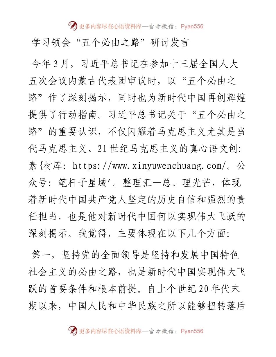 学习领会“五个必由之路”研讨发言.docx_第1页