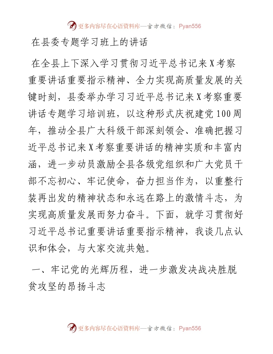 在县委专题学习班上的讲话.docx_第1页