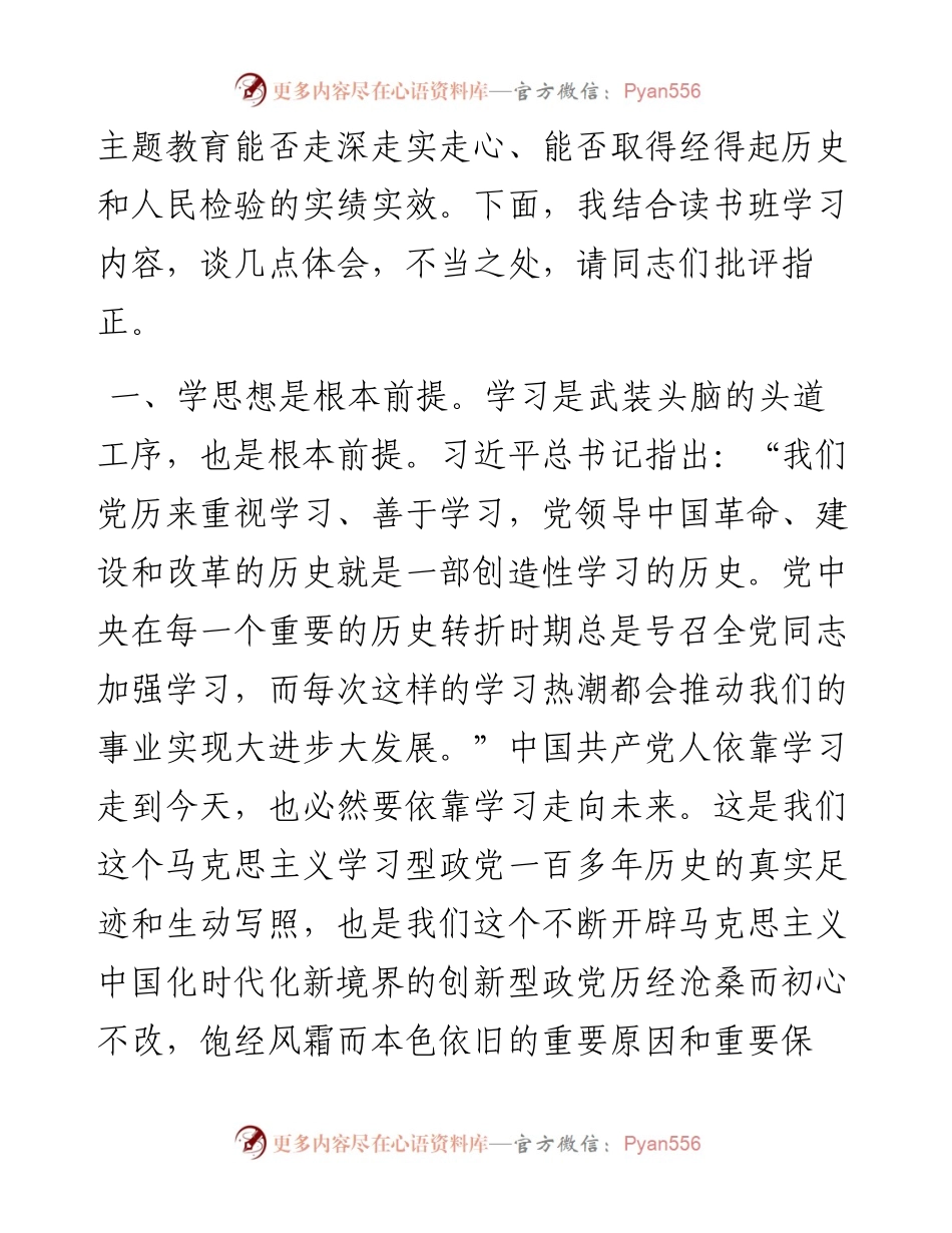 在市委主题教育读书班上的学习体会发言.docx_第2页