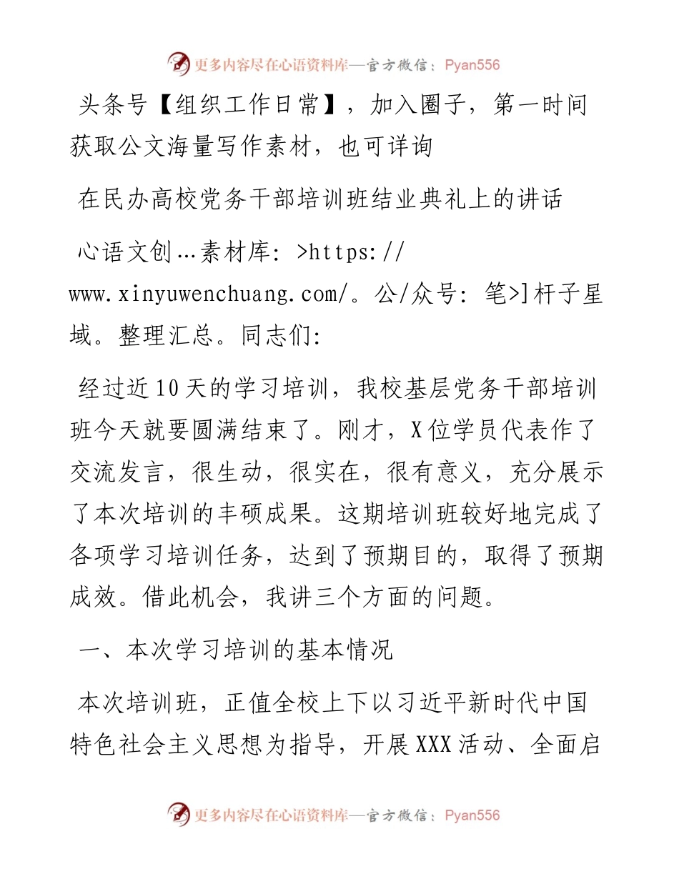 在民办高校党务干部培训班结业典礼上的讲话.docx_第1页