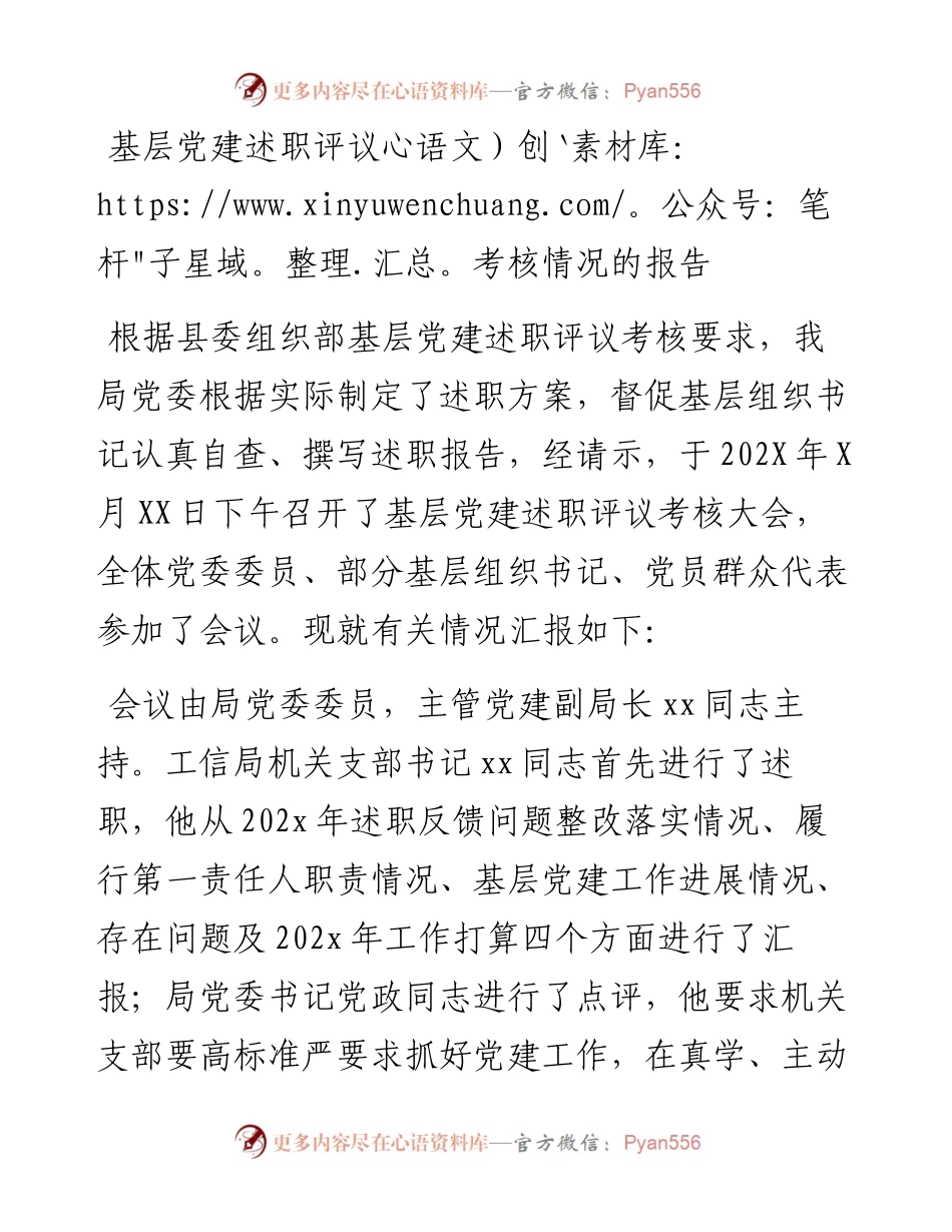 基层党建述职评议考核情况的报告.docx_第1页