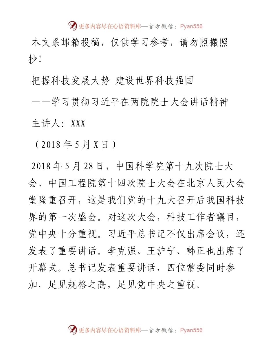 学习院士大会讲话辅导讲稿.docx_第1页