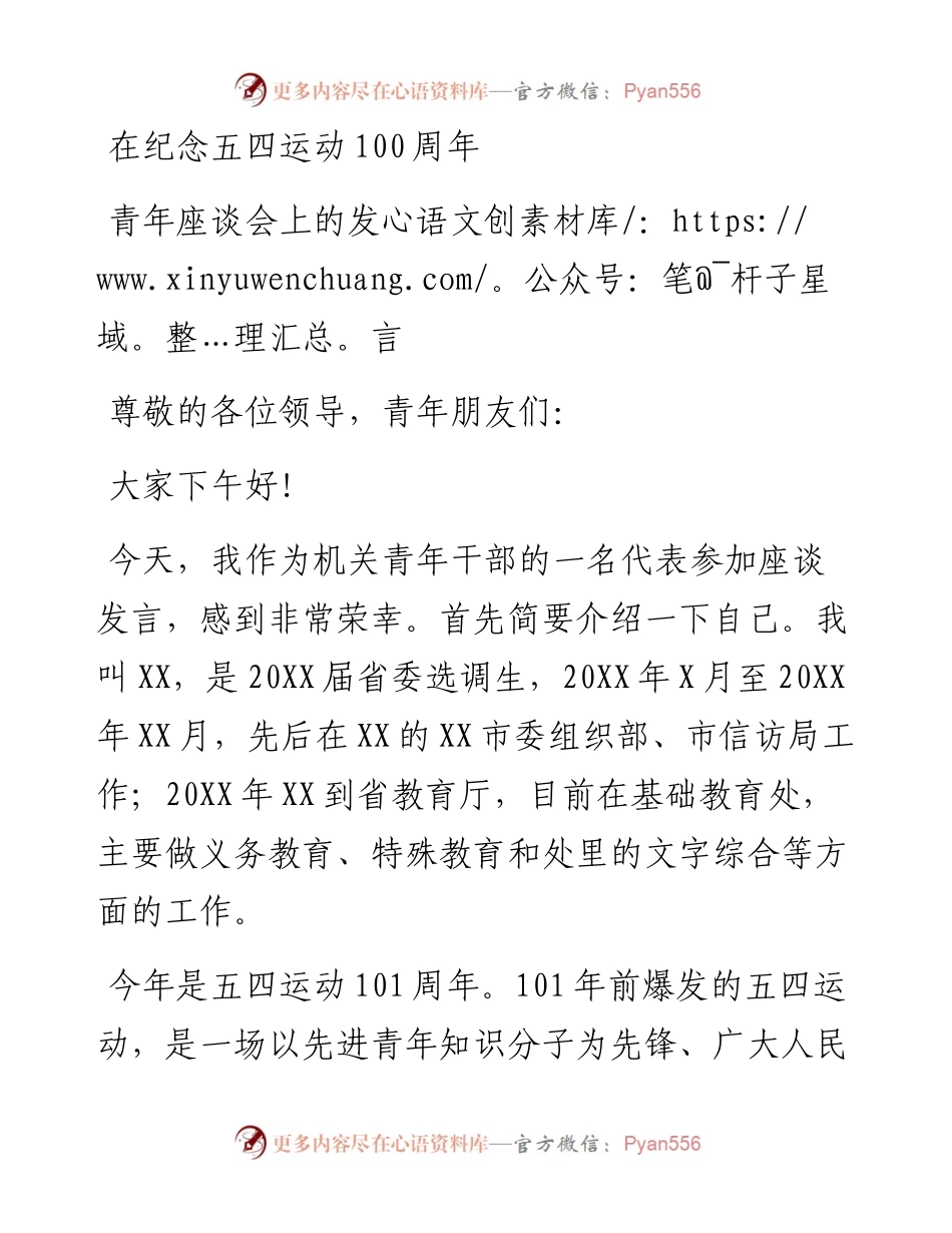 在纪念五四运动100周年青年座谈会上的发言(1).docx_第1页
