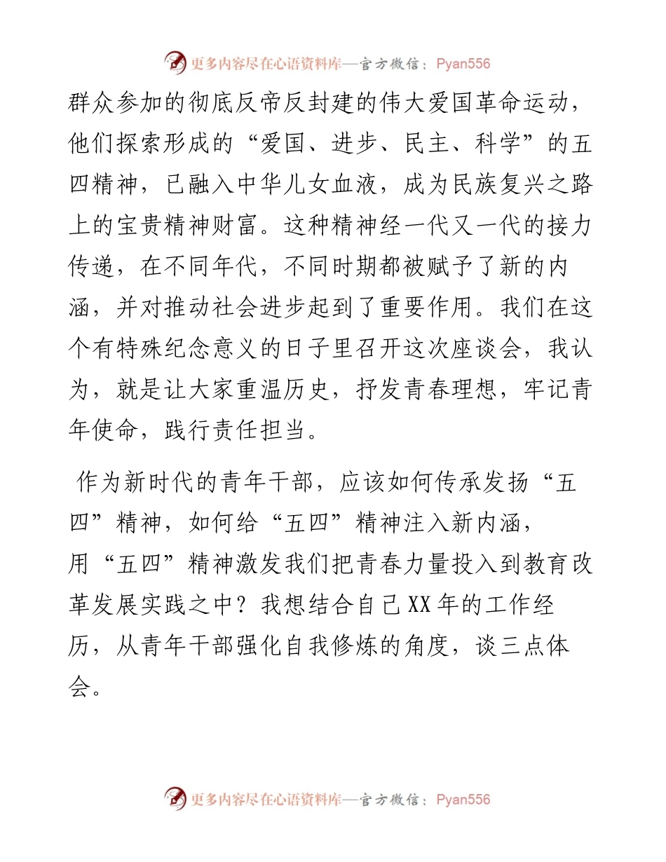 在纪念五四运动100周年青年座谈会上的发言(1).docx_第2页