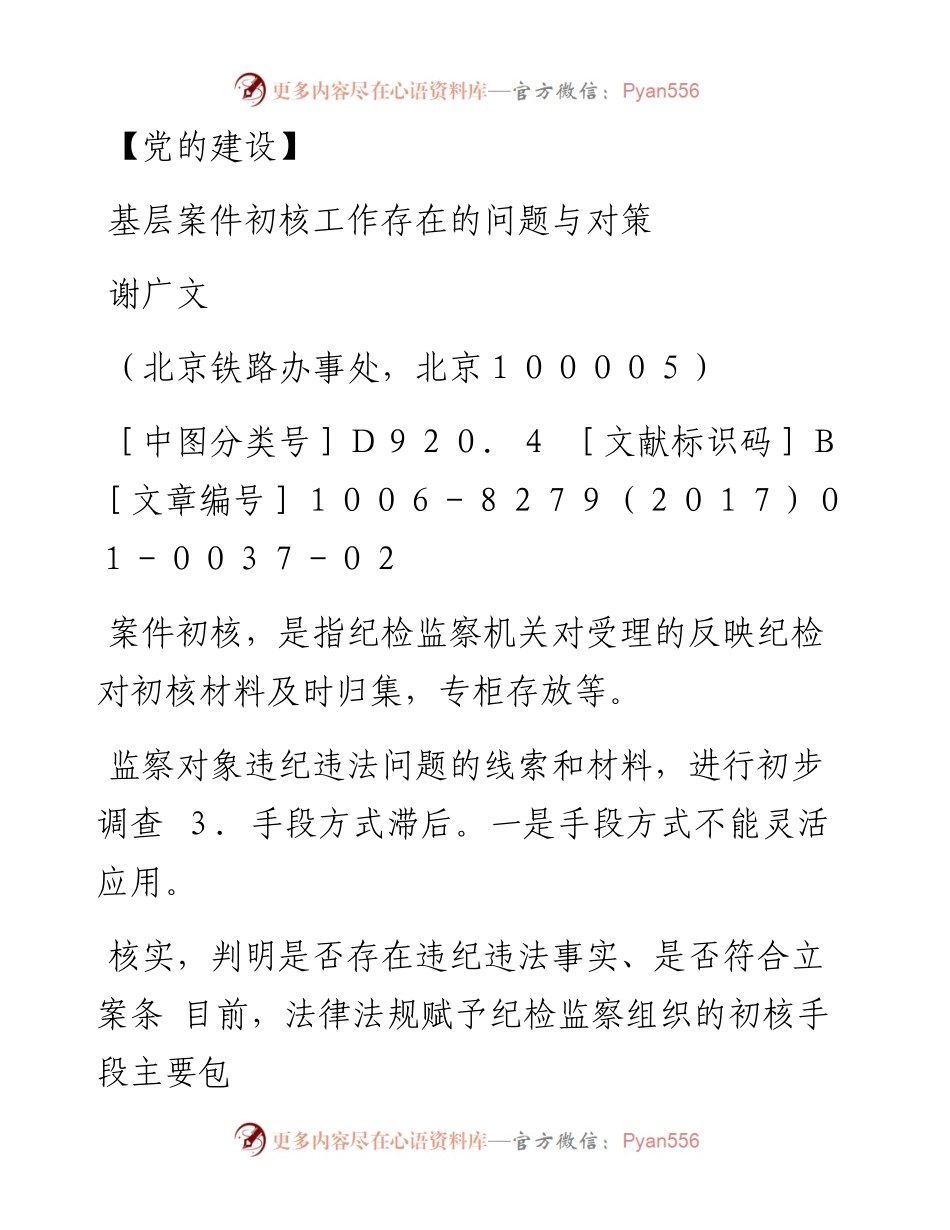 基层案件初核工作存在的问题与对策_谢广文.docx_第1页