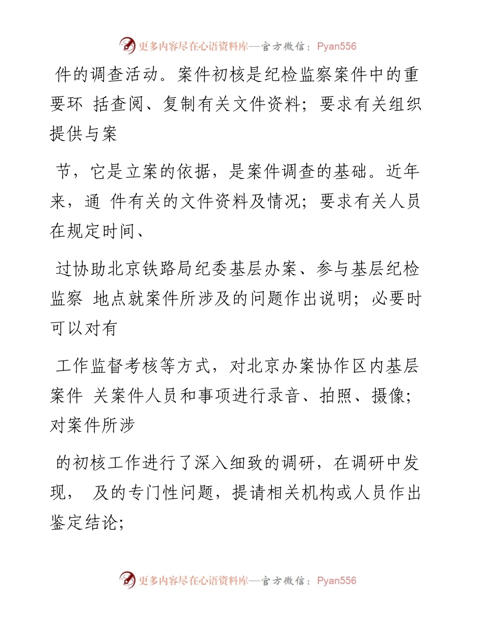基层案件初核工作存在的问题与对策_谢广文.docx_第2页
