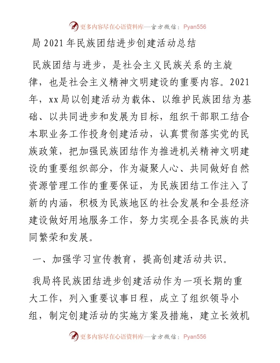 局民族团结进步创建活动总结.docx_第1页