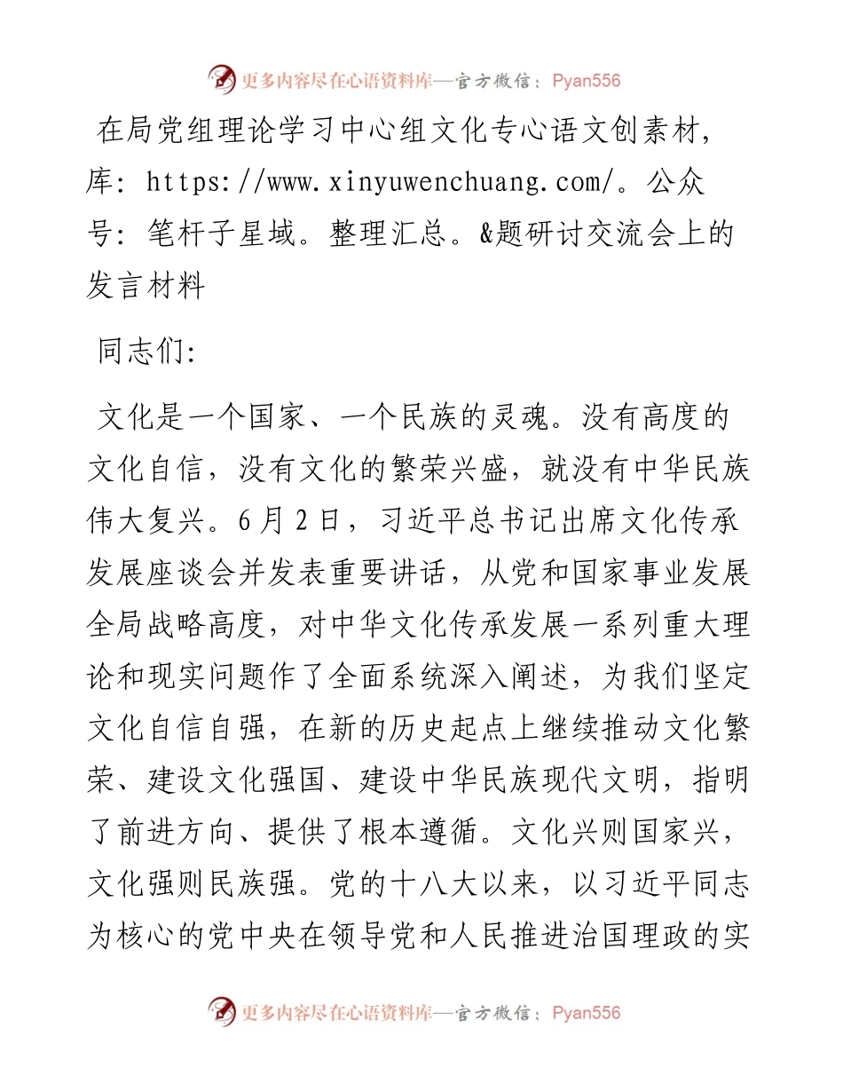 在局党组理论学习中心组文化专题研讨交流会上的发言材料.docx_第1页