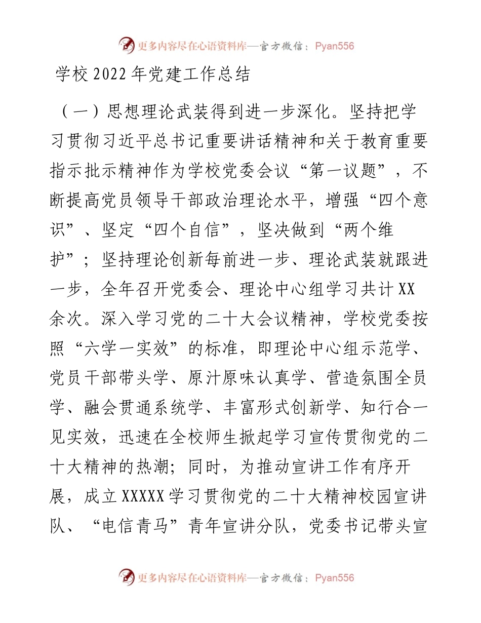 学校党建工作总结.docx_第1页