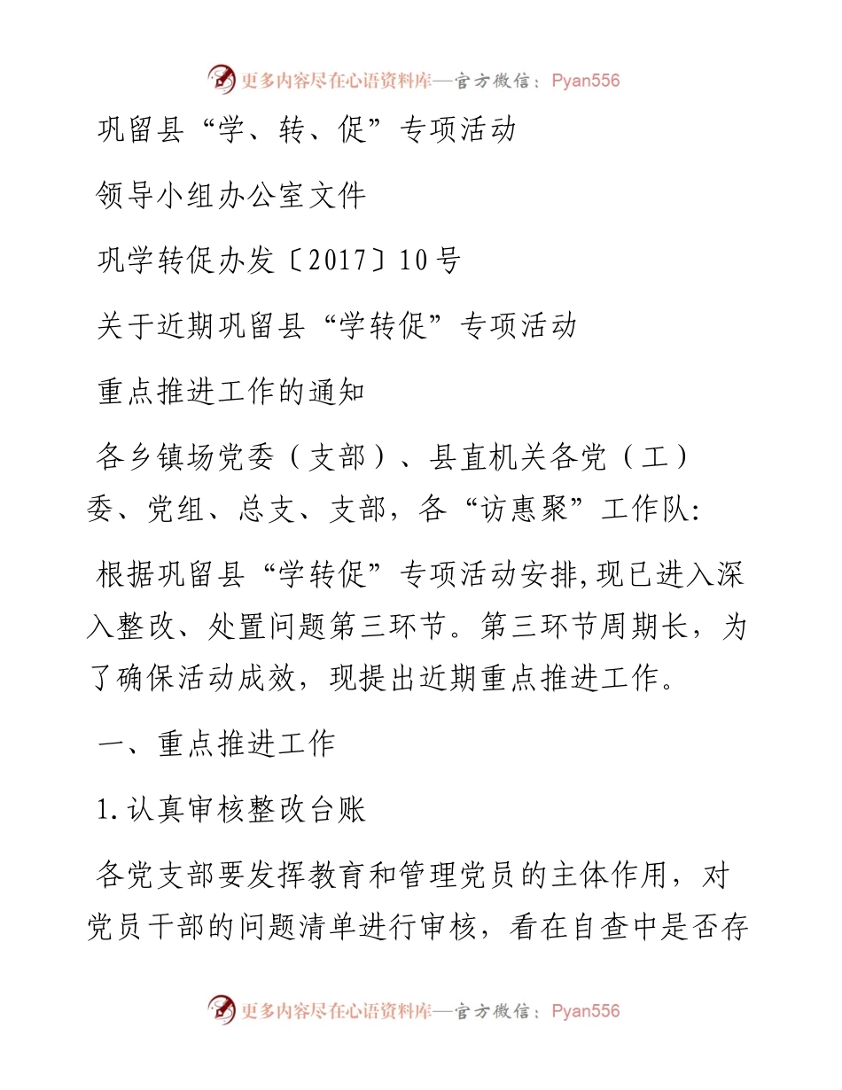 巩学转促办发〔〕10号关于近期巩留县“学转促”专项活动重点推进工作的通知.docx_第1页