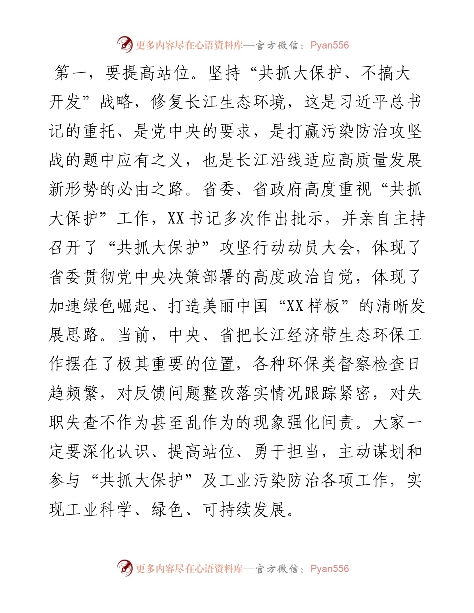 在长江经济带“共抓大保护”暨工业绿色发展工作专题会议上的讲话.docx_第2页