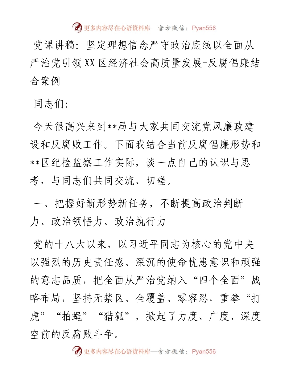 坚定理想信念严守政治底线以全面从严治党引领XX区经济社会高质量发展-反腐倡廉结合案例.docx_第1页