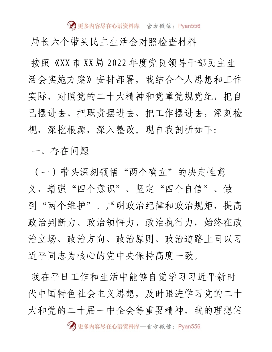局长六个带头民主生活会对照检查材料.docx_第1页