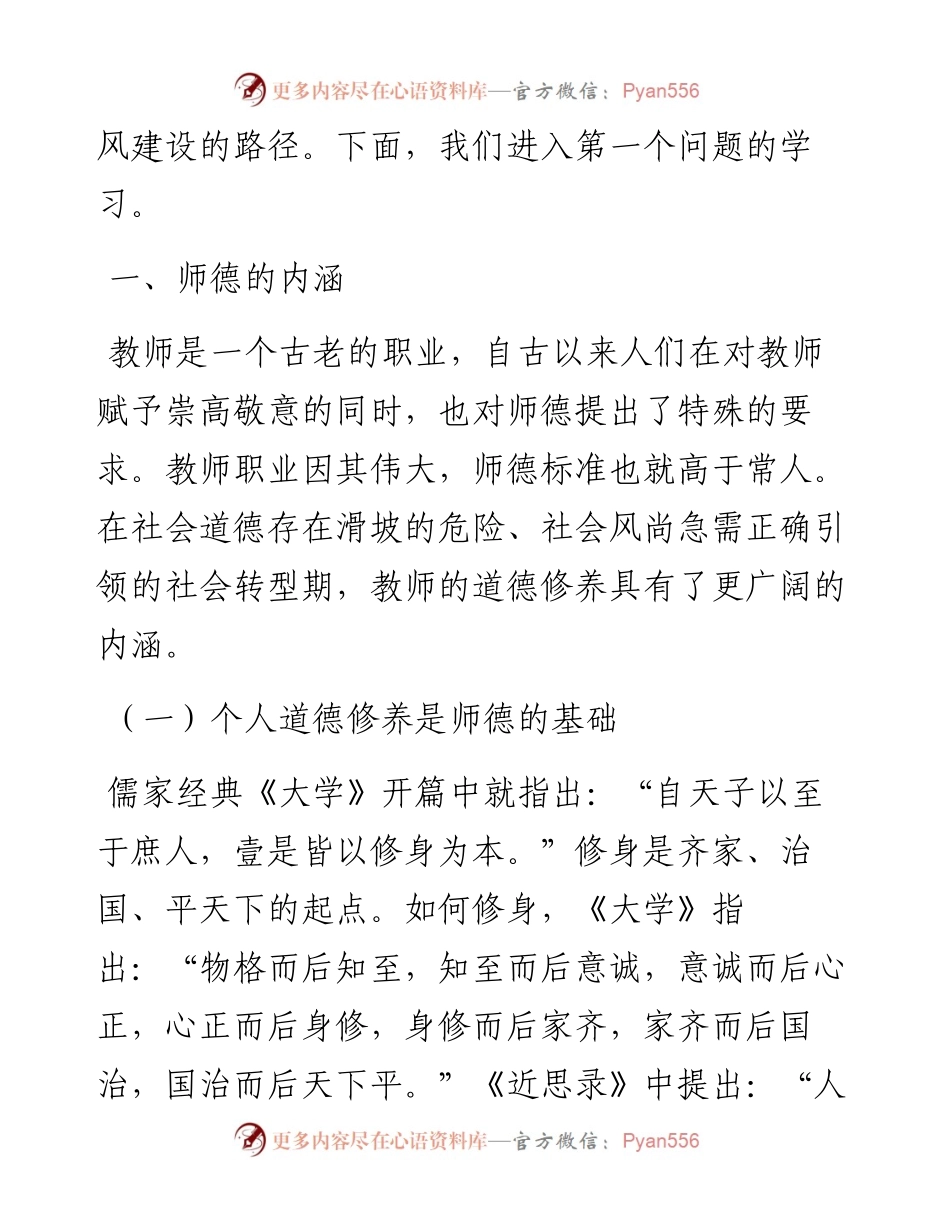 学校教师师德师风教育专题党课讲稿：立德树人铸师魂 不忘初心正师风.docx_第2页