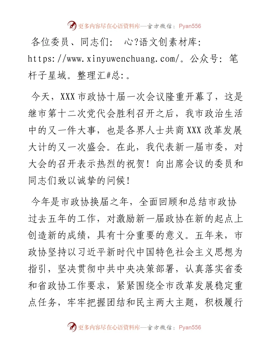 在市政协十届一次会议开幕式上的讲话.docx_第1页
