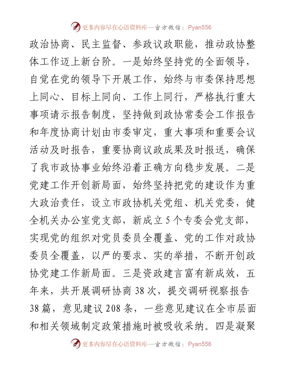 在市政协十届一次会议开幕式上的讲话.docx_第2页