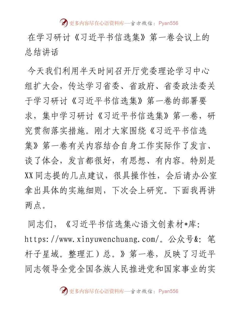 在学习研讨《习近平书信选集》第一卷会议上的总结讲话.docx_第1页