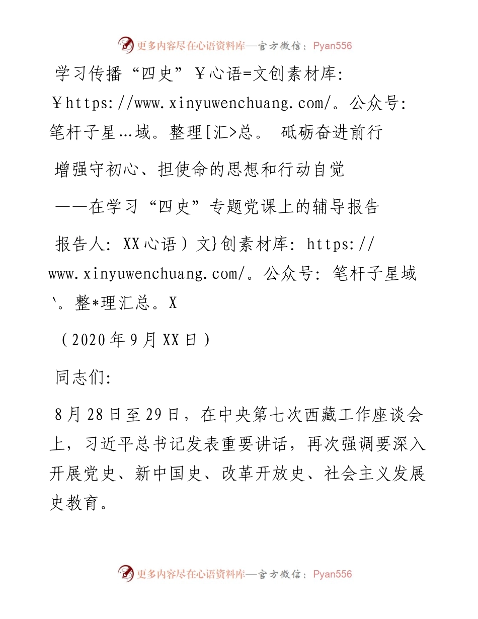 学习四史党课学习传播四史砥砺奋进前行  增强守初心担使命的思想和行动自觉.docx_第1页