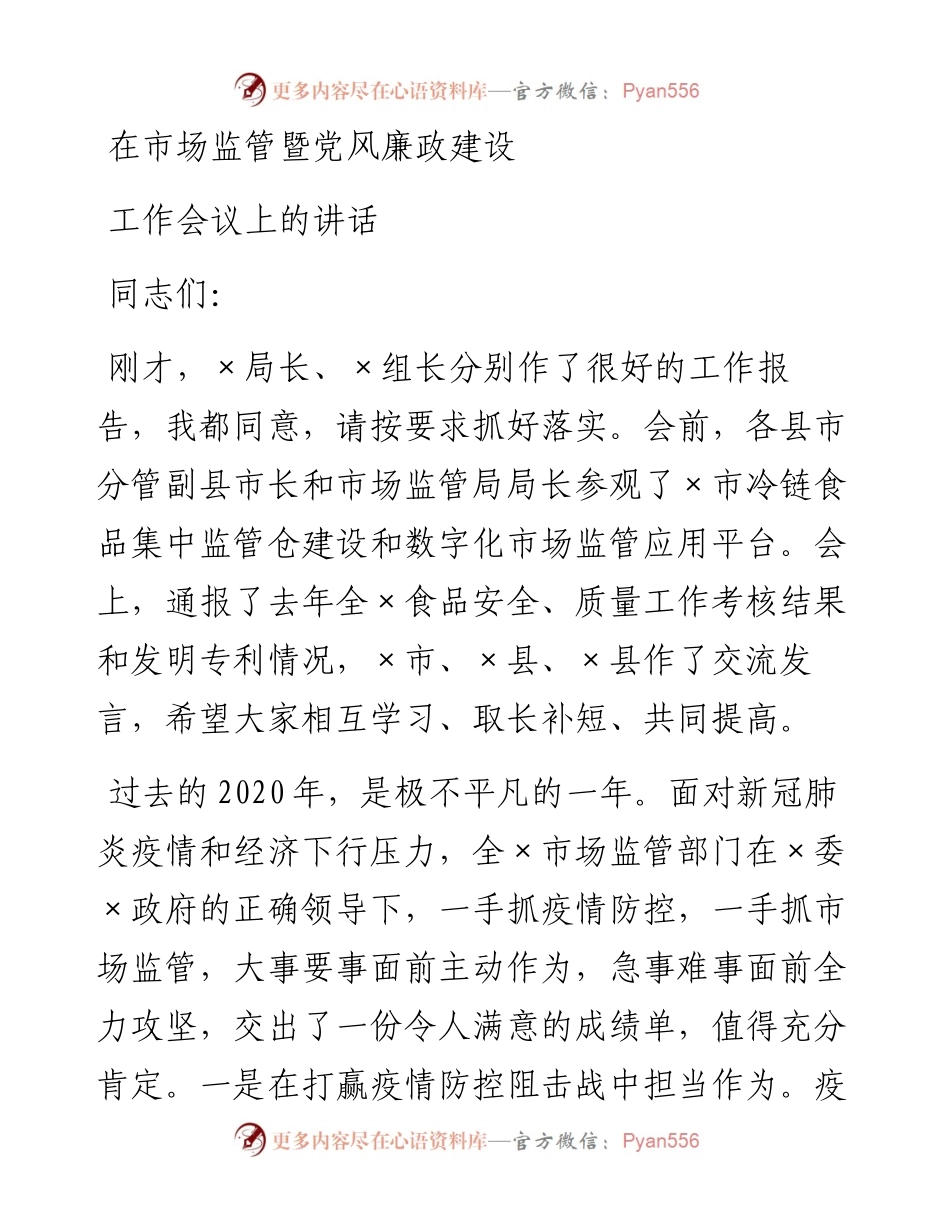 在市场监管暨党风廉政建设工作会议上的讲话.docx_第1页