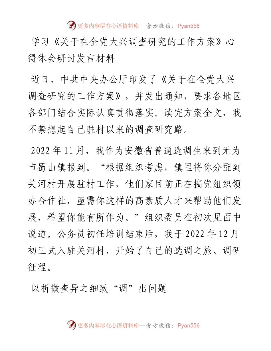 基层纪检干部2023学习《关于在全党大兴调查研究的工作方案》心得研讨发言材料-5篇.docx_第1页