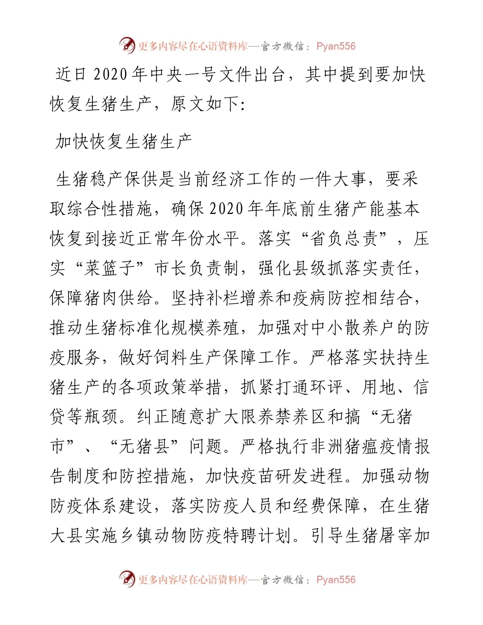 对标中央一号文件如何加快恢复生猪生产.docx_第1页