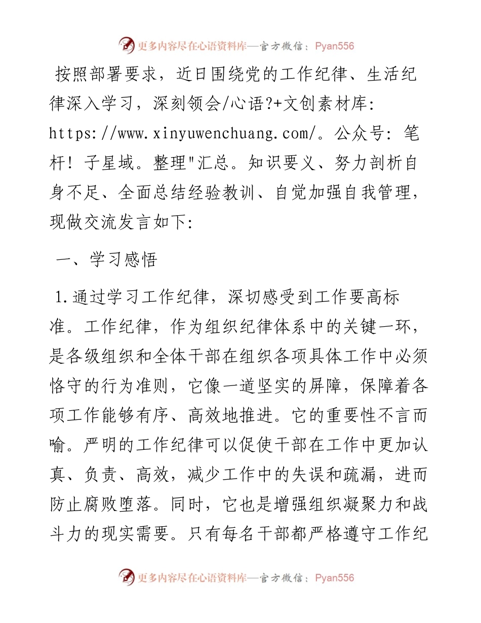 工作纪律和生活纪律交流研讨发言材料.docx_第1页