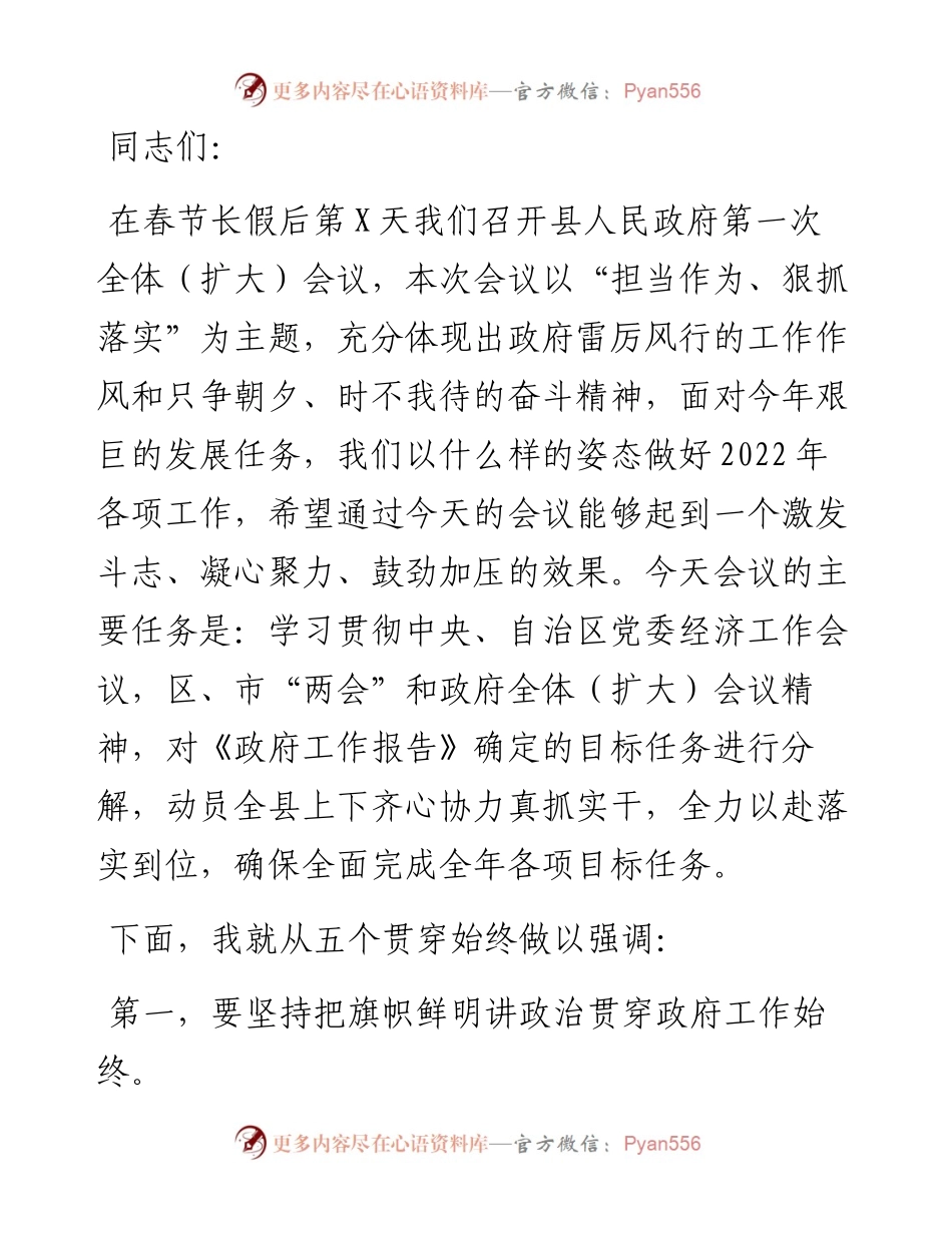 在县人民政府第一次全体（扩大）会议上的讲话.docx_第1页