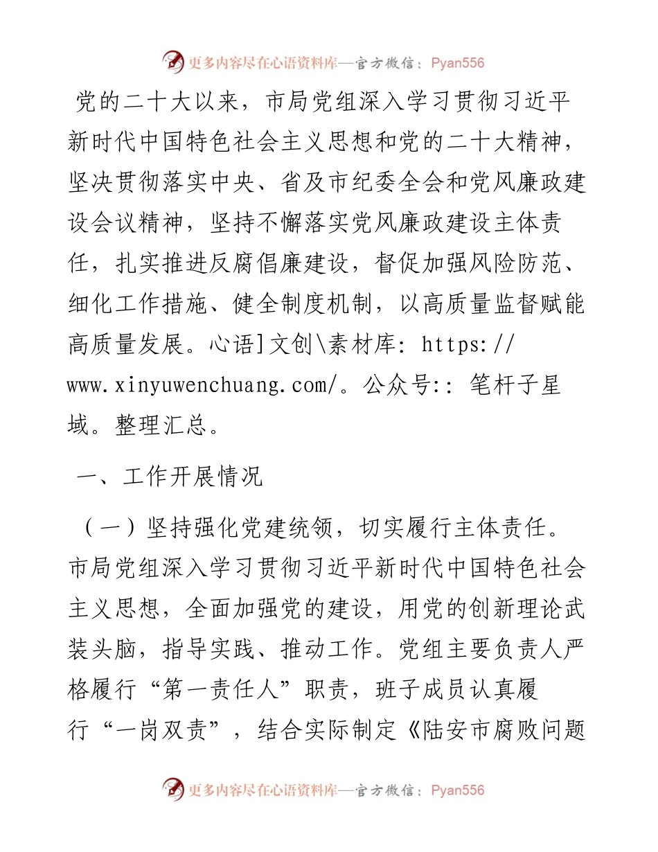 局党组纪检监察工作专题报告.docx_第1页