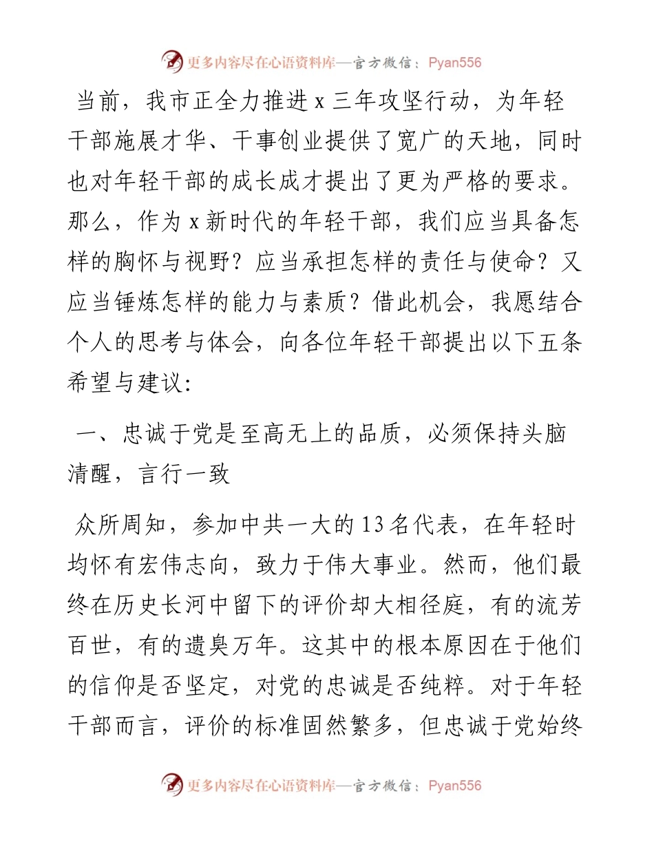 在市委年轻干部座谈会上的党课讲稿.docx_第1页
