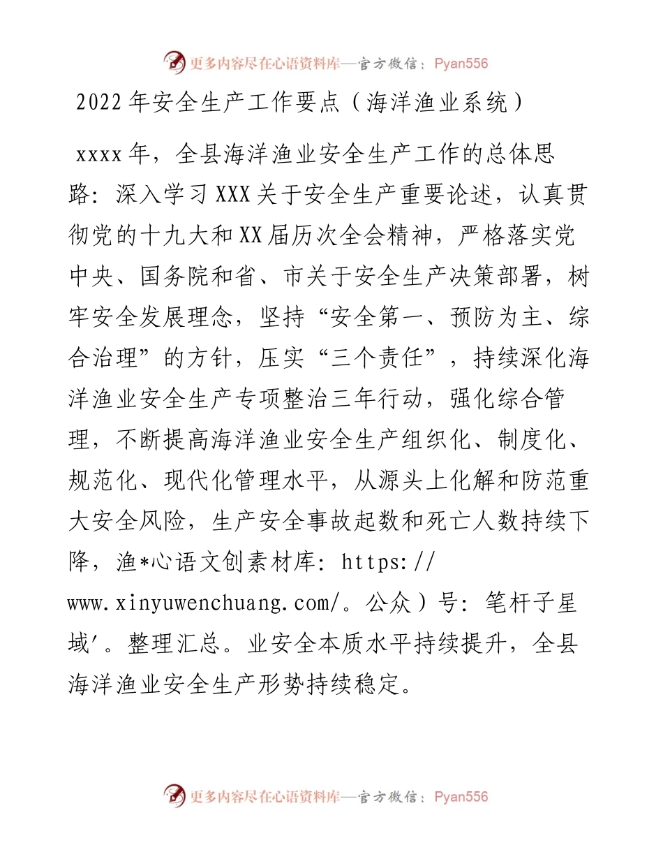 安全生产工作要点（海洋渔业系统）.docx_第1页