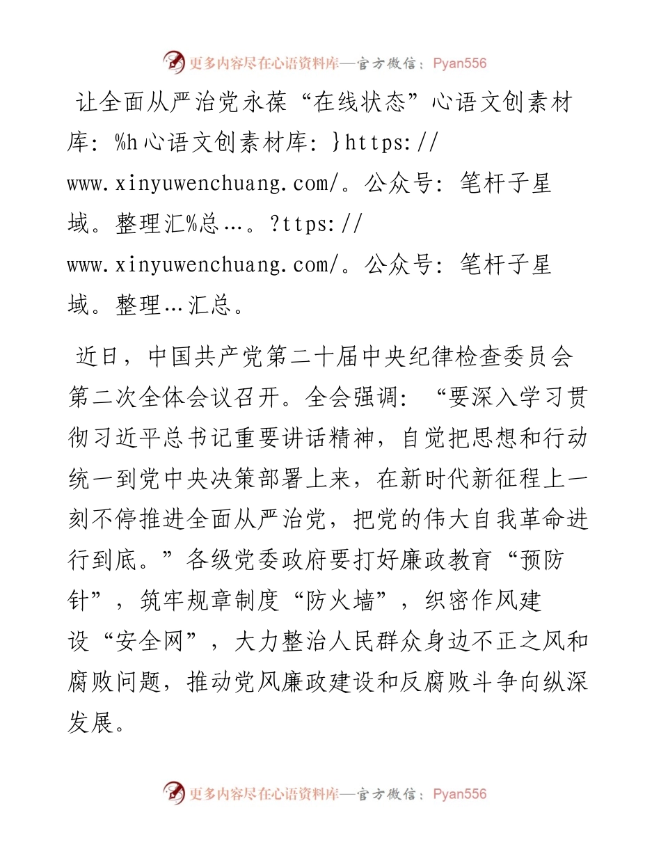 学习二十届中央纪律检查委员会第二次全体会议精神研讨发言：让全面从严治党永葆“在线状态”.docx_第1页