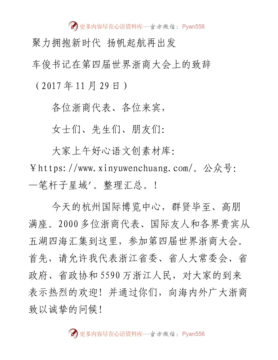 在第四届世界浙商大会上的致辞.docx_第1页
