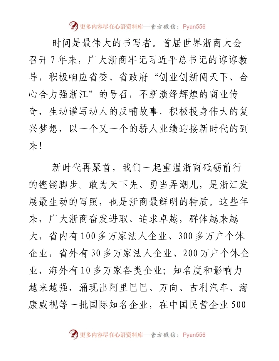 在第四届世界浙商大会上的致辞.docx_第2页