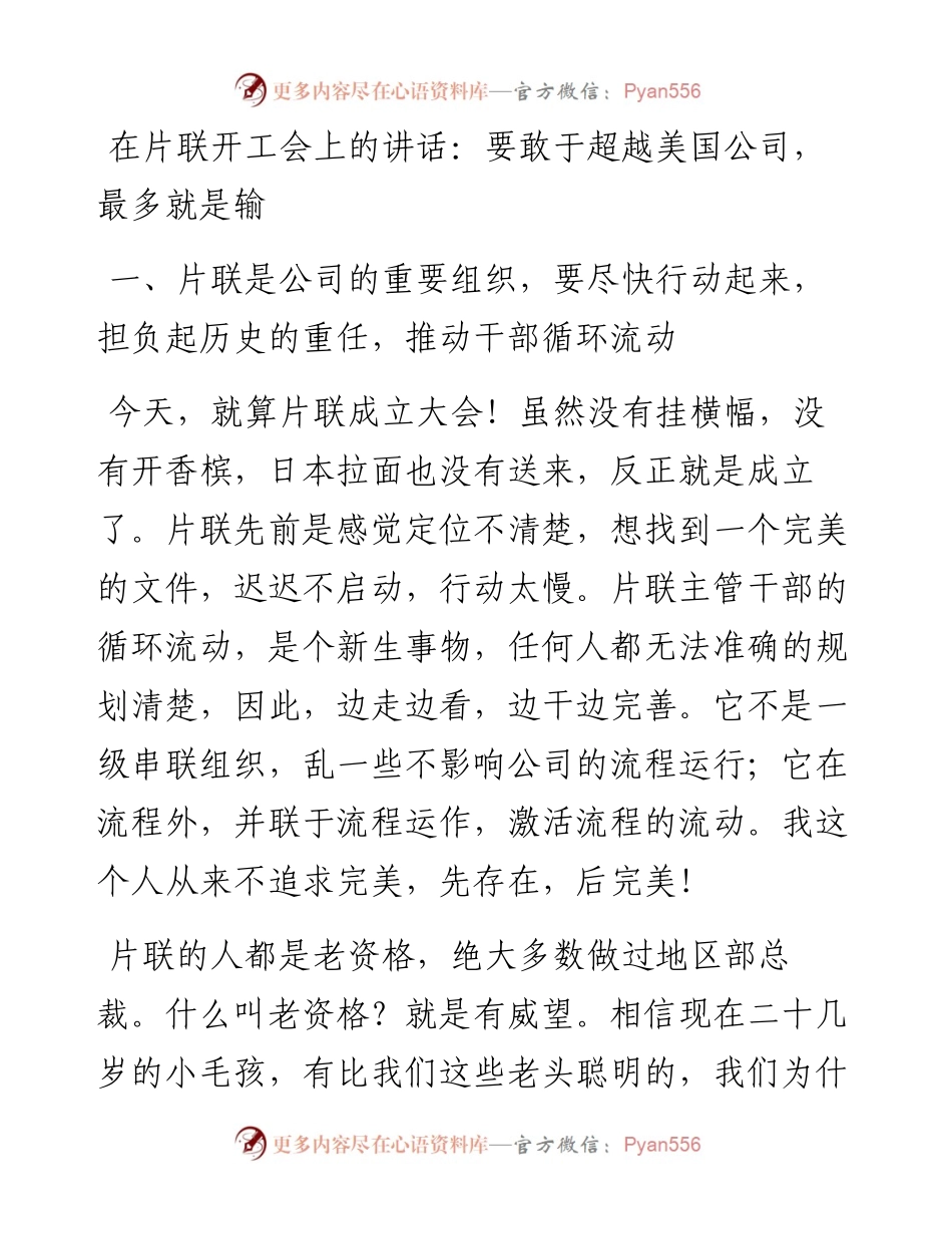 在片联开工会上的讲话：要敢于超越美国公司，最多就是输.docx_第1页
