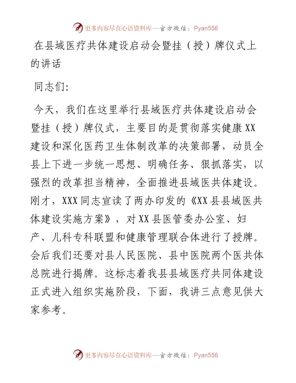 在县域医疗共体建设启动会暨挂（授）牌仪式上的讲话.docx_第1页