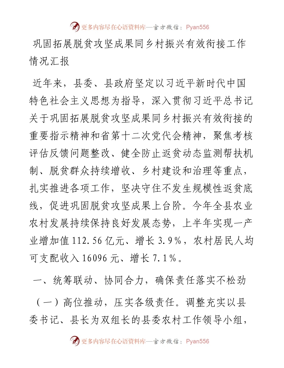 巩固拓展脱贫攻坚成果同乡村振兴有效衔接工作情况汇报.docx_第1页