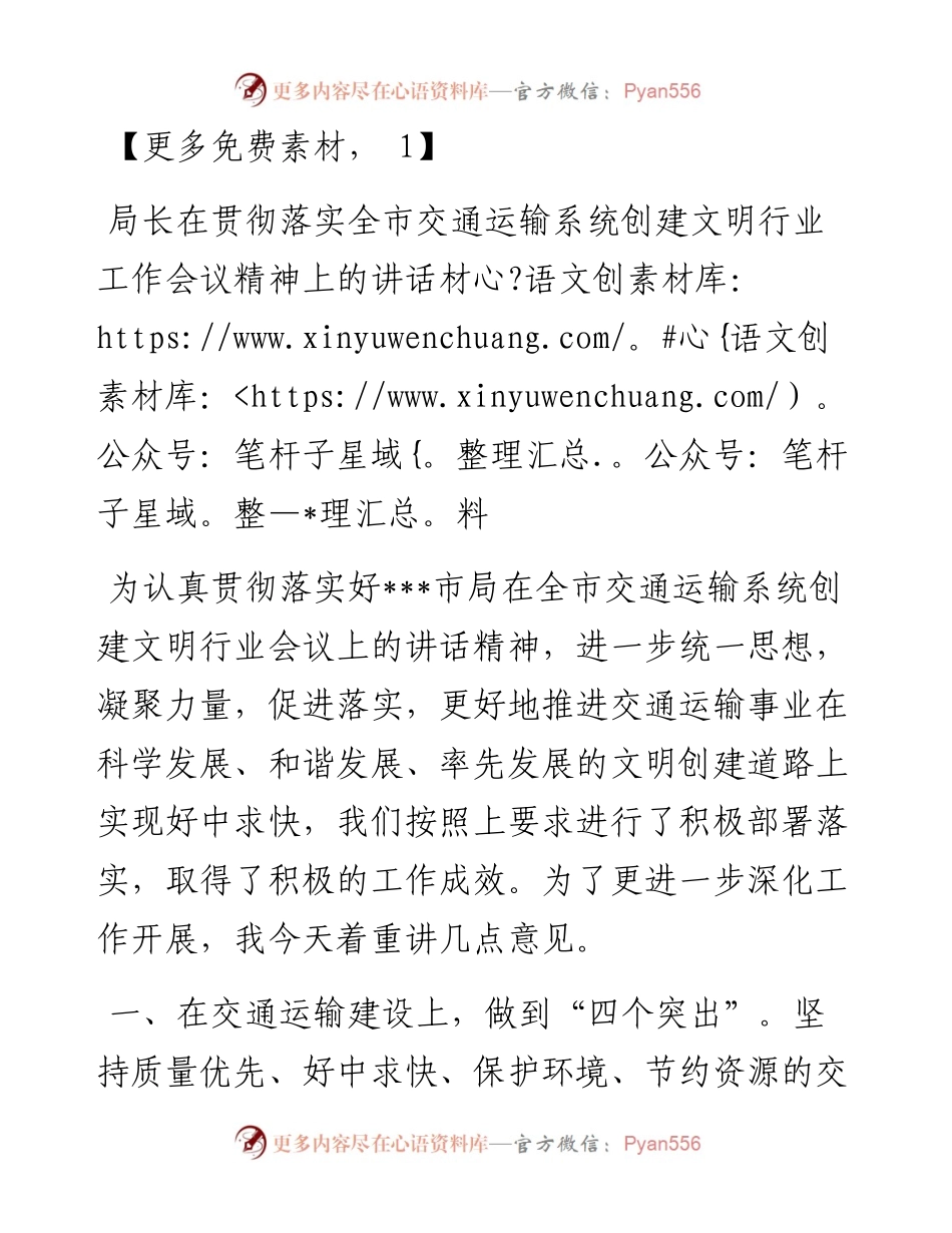 局长在贯彻落实全市交通运输系统创建文明行业工作会议精神上的讲话材料.docx_第1页